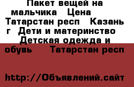 Пакет вещей на мальчика › Цена ­ 350 - Татарстан респ., Казань г. Дети и материнство » Детская одежда и обувь   . Татарстан респ.